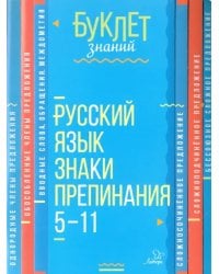 Русский язык. Знаки препинания. 5-11 класс