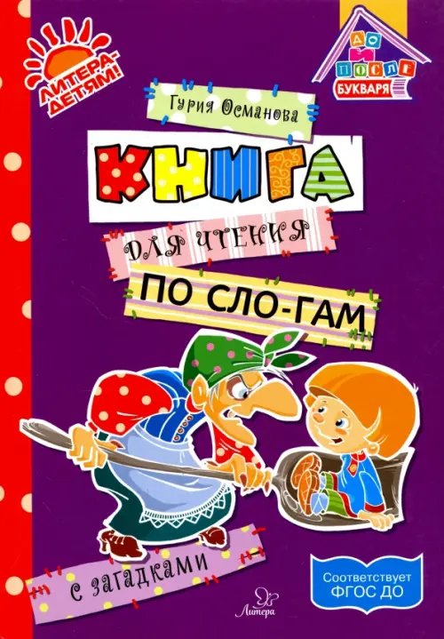 Книга для чтения по слогам с загадками ФГОС ДО