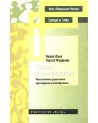 Нация и демократия. Перспективы управления культурным разнообразием