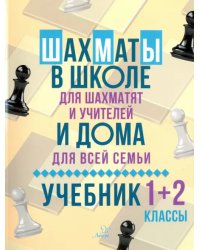 Шахматы в школе и дома. Учебник. 1-2 классы