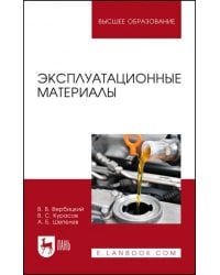 Эксплуатационные материалы. Учебное пособие