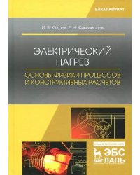 Электрический нагрев. Основы физики процессов и конструктивных расчетов