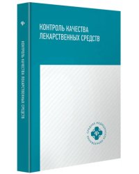 Контроль качества лекарственных средств. Учебное пособие