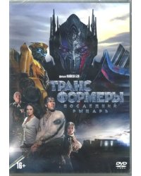 DVD. Трансформеры: Последний рыцарь