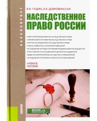 Наследственное право России (для бакалавров). Учебное пособие