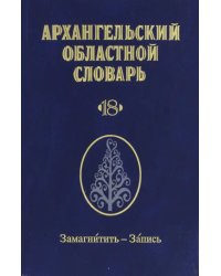 Архангельский областной словарь. Выпуск 18. Замагнитить-Запись