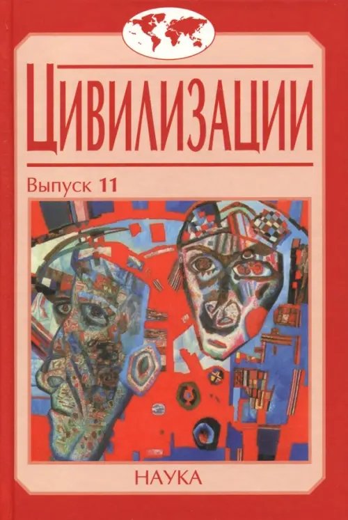 Цивилизации. Выпуск 11. Диалог цивилизаций и идея культурного синтеза в эпоху глобализации