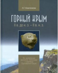 Горный Крым. II в. до н.э. - II в. н.э. По материалам раскопок святилища у перевала Гурзуфское Седло