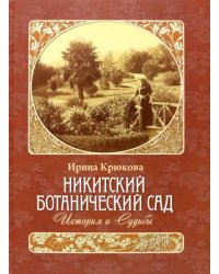 Никитский ботанический сад. История и Судьбы