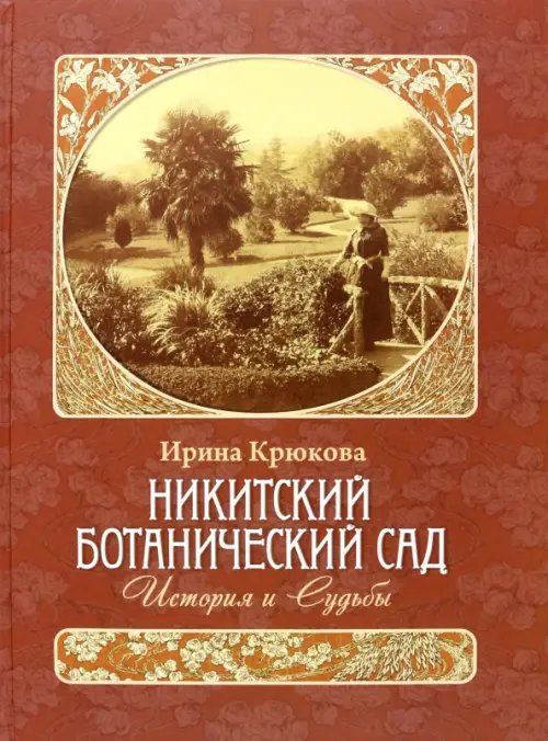 Никитский ботанический сад. История и Судьбы