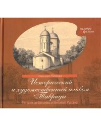 Исторический и художественный альбом Тавриды Евгения де Вильнёва и Викентия Руссена