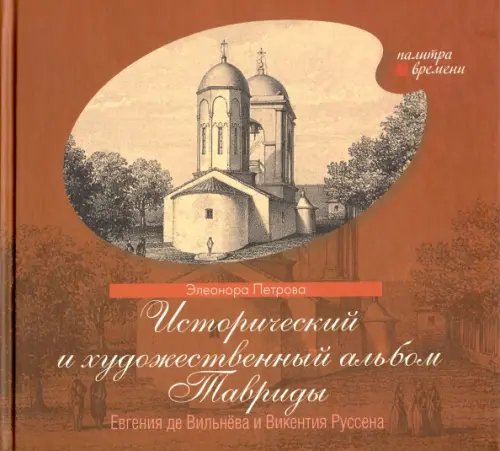 Исторический и художественный альбом Тавриды Евгения де Вильнёва и Викентия Руссена