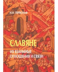 Славяне. Их взаимные отношения и связи