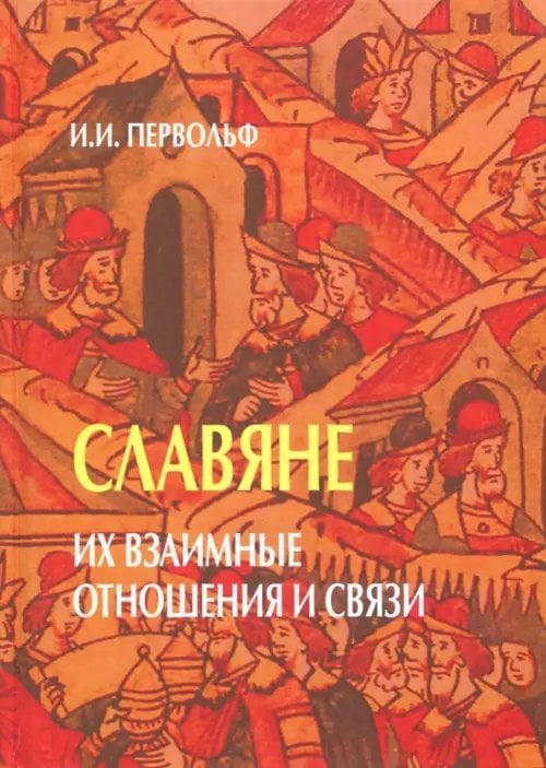 Славяне. Их взаимные отношения и связи