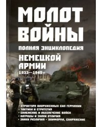 Молот войны. Полная энциклопедия немецкой армии 1933 - 1945 гг.