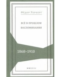 Всё в прошлом. Воспоминания. 1868–1910