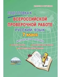 Русский язык. 7 класс. Подготовка к Всероссийской проверочной работе. Методическое пособие