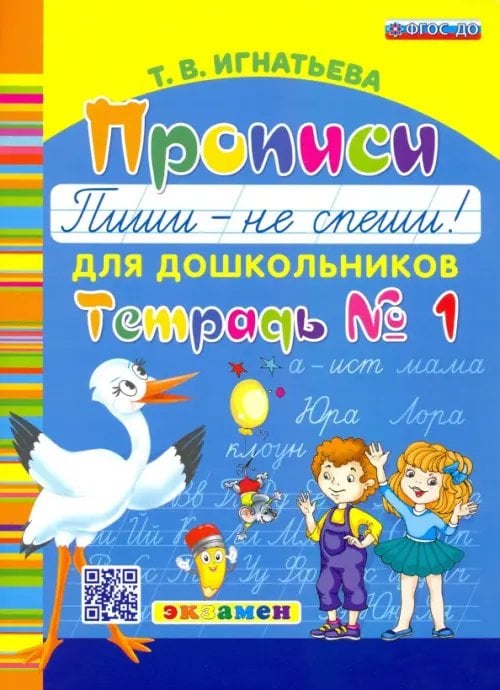 Прописи для дошкольников &quot;Пиши - не спеши!&quot;. Тетрадь № 1. ФГОС ДО