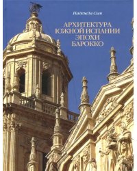 Архитектура Южной Испании эпохи барокко. Формирование национального стиля