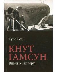 Кнут Гамсун. Визит к Гитлеру