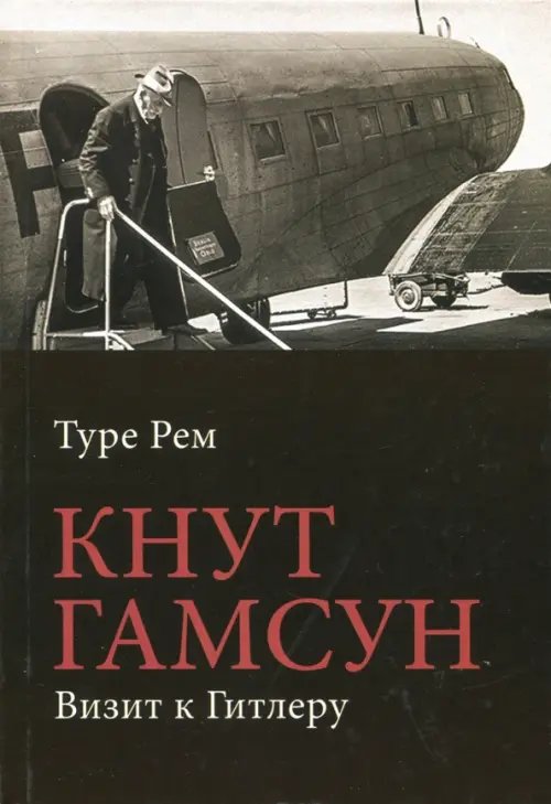 Кнут Гамсун. Визит к Гитлеру