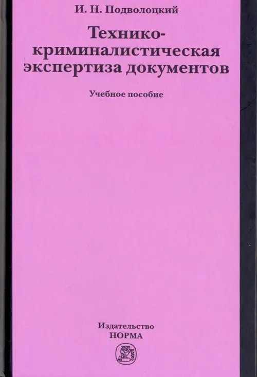 Технико-криминалистическая экспертиза документов. Учебное пособие