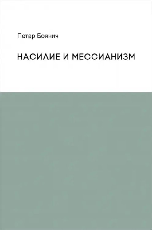 Насилие и мессианизм