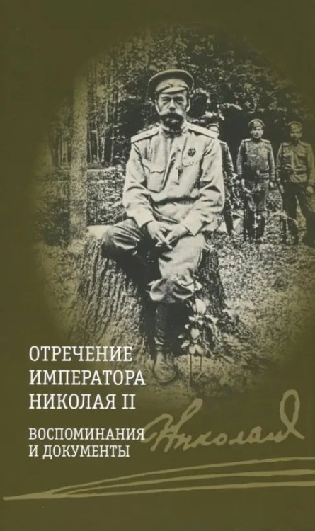 Отречение императора Николая II. Воспоминания и документы