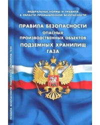 Правила безопасности опасных производственных объектов подземных хранилищ газа