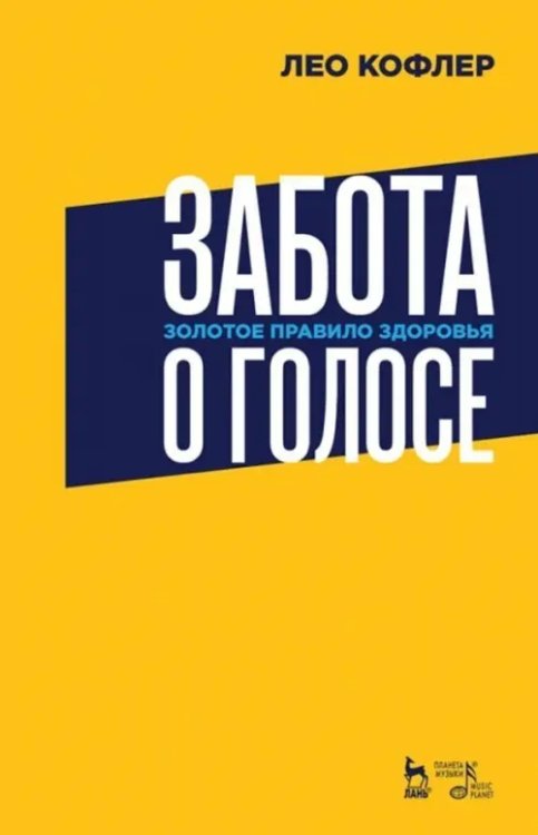 Забота о голосе. Золотое правило здоровья. Учебное пособие