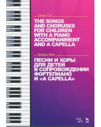 Песни и хоры для детей в сопровождении фортепиано и &quot;a cappella&quot;