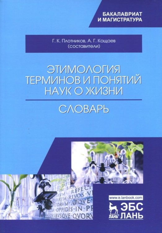 Этимология терминов и понятий наук о жизни