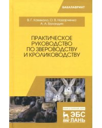 Практическое руководство по звероводству и кролиководству