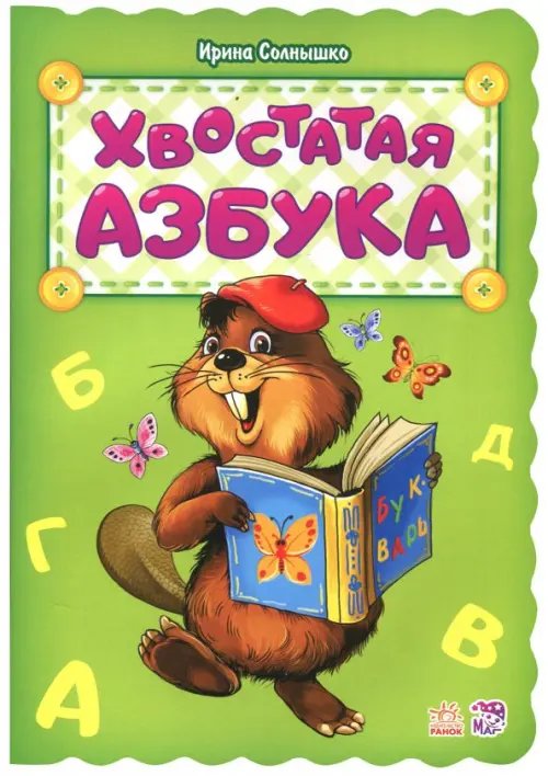 Хвостатая азбука