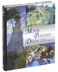 Моне. Ренуар. Дега. Гении импрессионизма