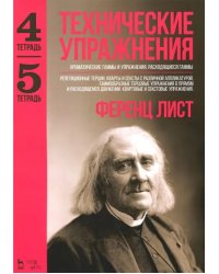 Технические упражнения. Хроматические гаммы и упражнения. Расходящиеся гаммы. Тетрадь 4, 5