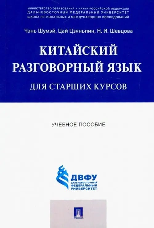 Китайский разговорный язык для старших курсов. Учебное пособие