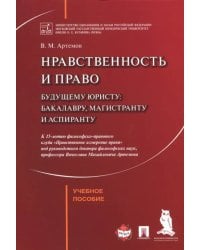 Нравственность и право. Учебное пособие