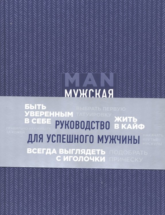 Мужская книга. Руководство для успешного мужчины