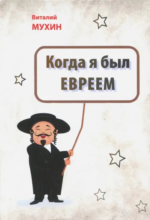 Когда я был евреем