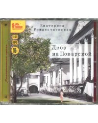 CD-ROM (MP3). Двор на Поварской. Аудиокнига