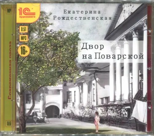 CD-ROM (MP3). Двор на Поварской. Аудиокнига