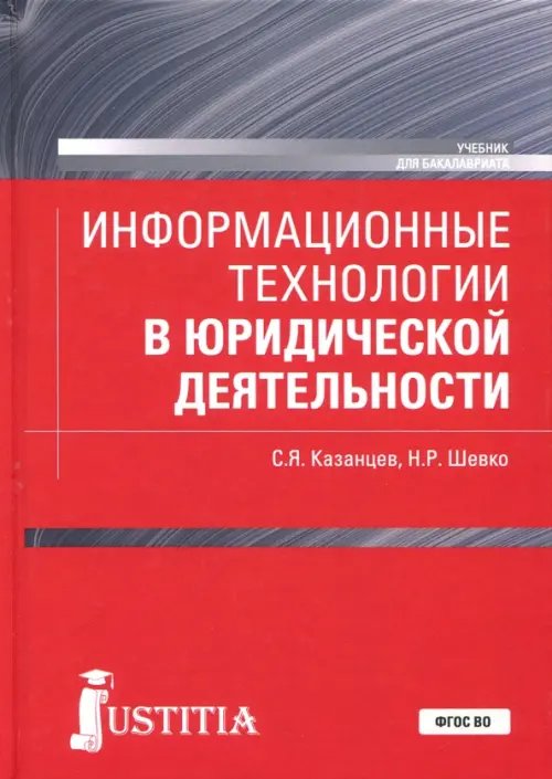 Информационные технологии в юридической деятельности (для бакалавров). Учебник