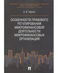 Особенности правового регулирования микрофинансовой деятельности микрофинансовых организаций