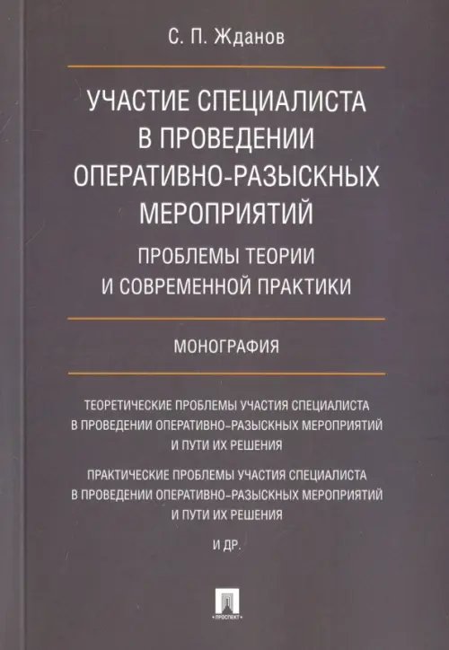 Участие специалиста в проведении оперативно-разыскных мероприятий. Проблемы теории