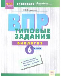 ВПР. Биология. 6 класс. Типовые задания. Тетрадь-практикум. ФГОС