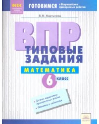 ВПР. Математика. 6 класс. Типовые задания. Тетрадь-практикум. ФГОС