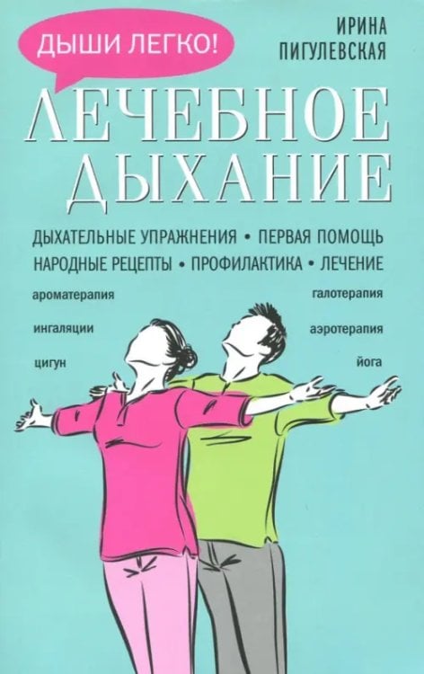 Лечебное дыхание. Дыхательные упражнения. Первая помощь. Народные рецепты. Профилактика. Лечение