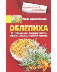 Облепиха от атеросклероза, бесплодия, гастрита, инфаркта, инсульта, онкологии, псориаза