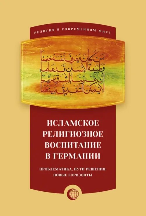 Исламское религиозное воспитание в Германии